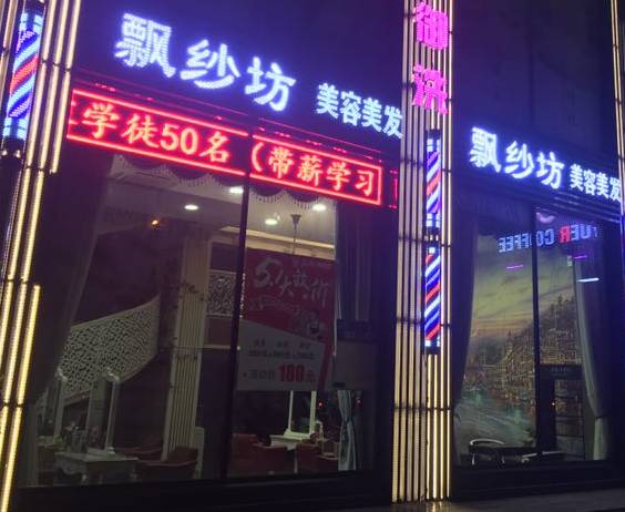 【会员企业简介】瞬间美丽,就在这里&mdash;&mdash;常熟飘纱坊美容美发造型中心