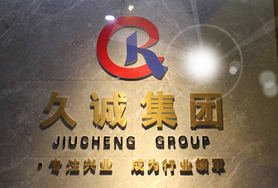 【会员企业简介】专注兴业 成为行业领军&mdash;久诚集团